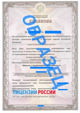 Образец лицензии на реставрацию 1 Советская Гавань Лицензия минкультуры на реставрацию	